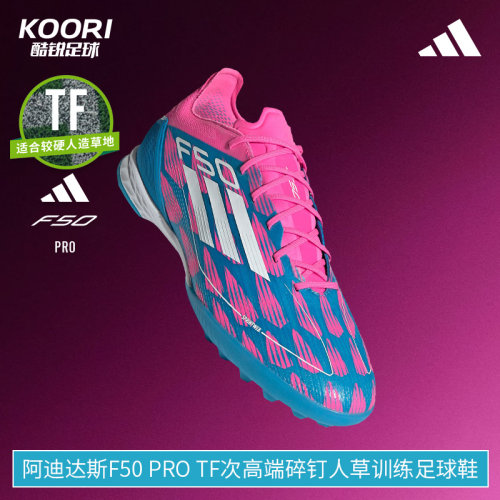 酷锐足球阿迪达斯F50 PRO TF次高端碎钉人草训练足球鞋男IH8049