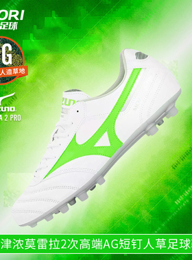酷锐足球美津浓莫雷拉MORELIA2次高端AG短钉人草足球鞋P1GA251437