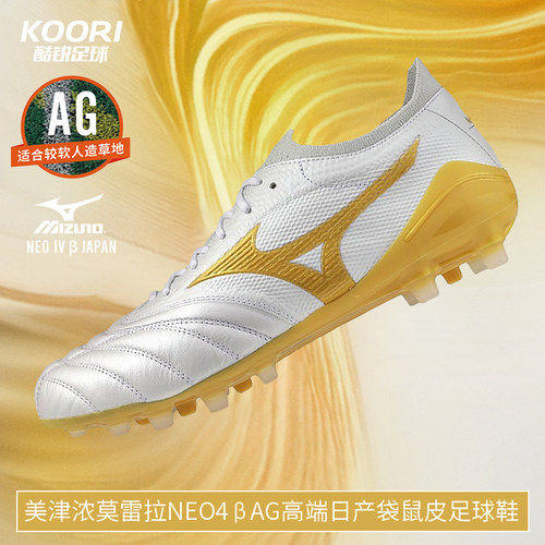 美津浓莫雷拉MORELIA NEO4 β AG高端日产袋鼠皮足球鞋P1GA264150