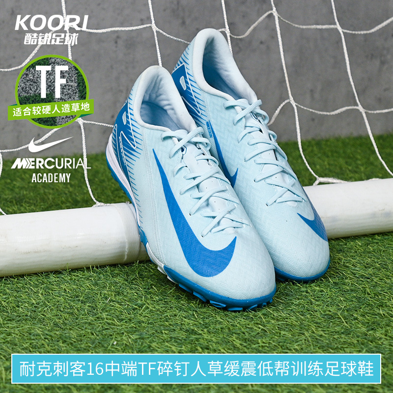 酷锐足球耐克刺客16中端TF碎钉人草缓震低帮训练足球鞋FQ8449-400