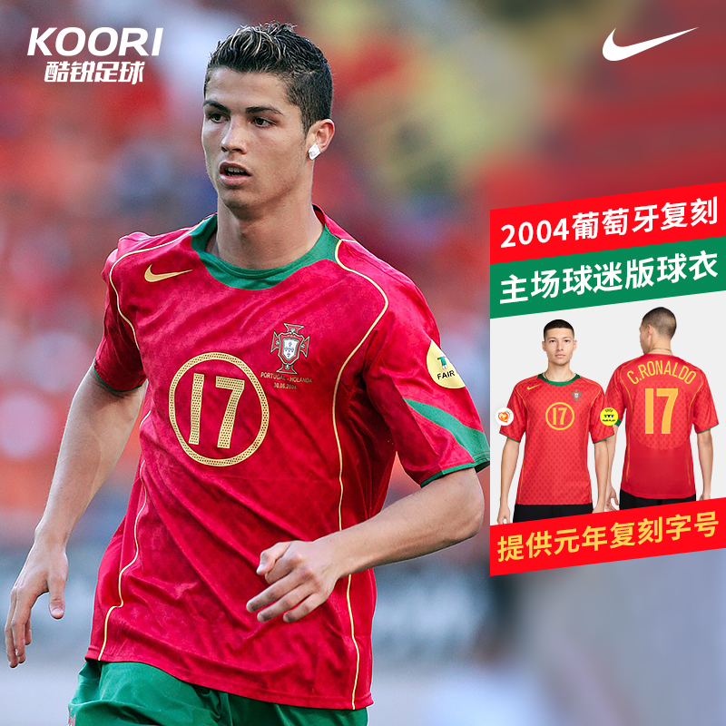 酷锐足球耐克葡萄牙队2004主场复刻球迷版短袖球衣HF6851-614