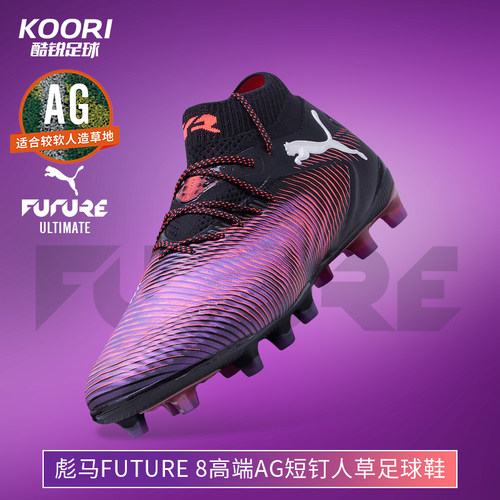 酷锐足球彪马FUTURE 8 ULTIMATE高端AG短钉人草足球鞋男108189-01