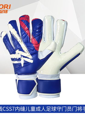 酷锐足球DEFEND防线CSS7内缝儿童成人足球守门员门将手套