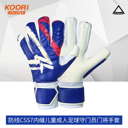 酷锐足球DEFEND防线CSS7内缝儿童成人足球守门员门将手套