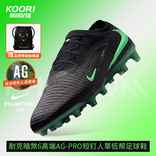 酷锐足球耐克Phantom 6高端AG-Pro短钉人草低帮足球鞋HQ2335-001