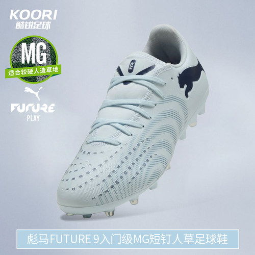 彪马FUTURE9入门级MG短钉足球鞋