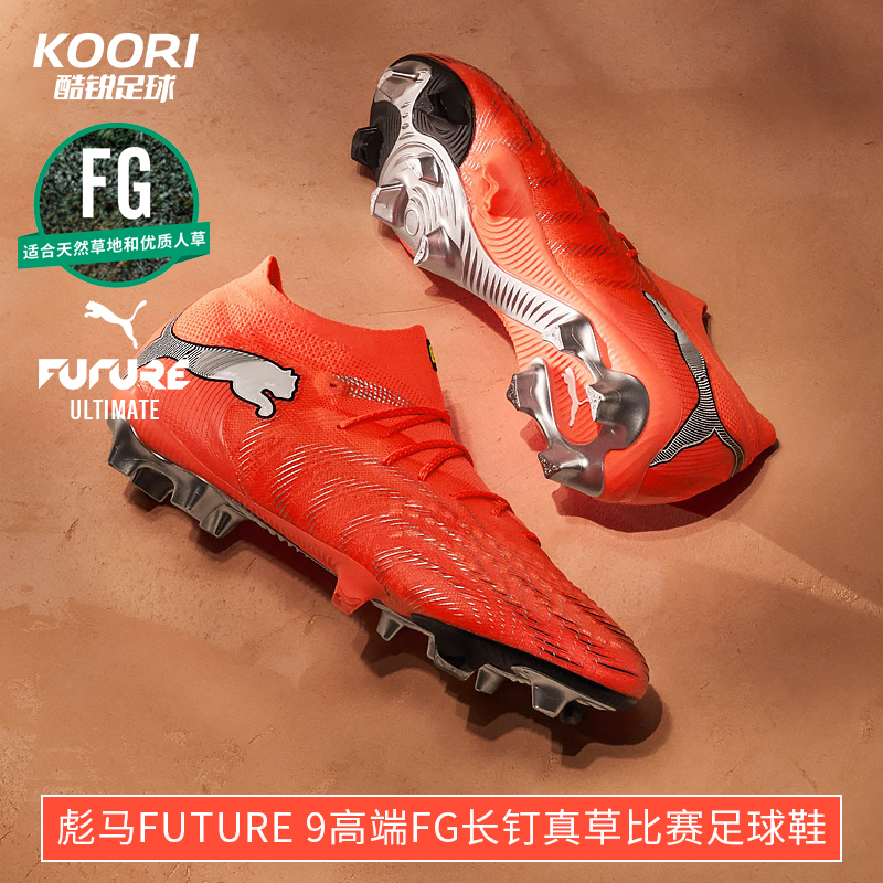 酷锐足球彪马FUTURE 9高端FG长钉真草训练比赛足球鞋男108883-01