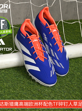 酷锐足球阿迪达斯猎鹰高端欧洲杯配色TF碎钉人草足球鞋男IF6372