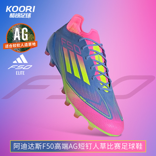 酷锐足球阿迪达斯F50高端AG短钉人草训练比赛足球鞋 男IE1264