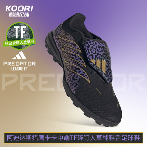 猎鹰卡卡中端TF碎钉大鞋舌足球鞋