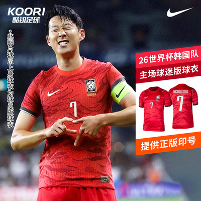 酷锐足球耐克2026世界杯韩国队主场球迷版足球短袖球衣IB5328-679