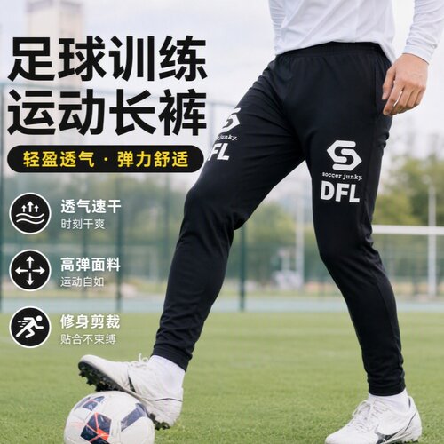 soccer junky足球狗新款足球运动训练长裤亲子轻薄速干高弹收腿裤