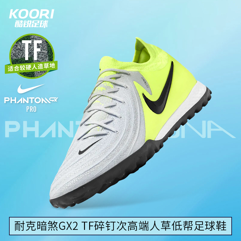 酷锐足球耐克Phantom GX2 TF次高端碎钉人草低帮足球鞋FJ2583-003