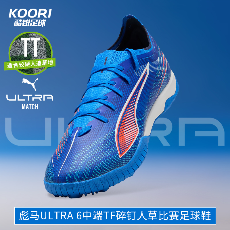 彪马ULTRA6中端TF足球鞋