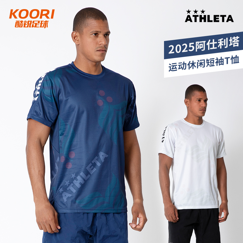 酷锐足球ATHLETA阿仕利塔足球训练跑步运动休闲圆领短袖T恤02420