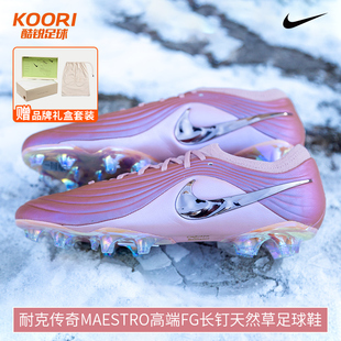 酷锐足球耐克传奇11大师MAESTRO高端FG长钉真草足球鞋IF4127-960