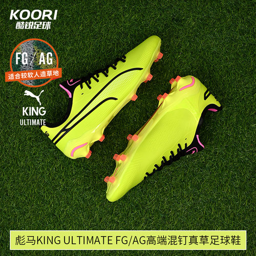 酷锐足球彪马KING ULTIMATE FG/AG高端混钉真草足球鞋107563-06