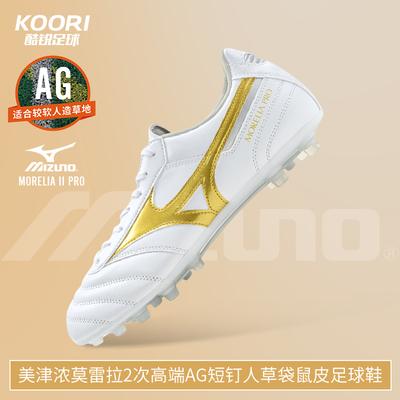 美津浓莫雷拉Morelia2次高端AG短钉人草袋鼠皮足球鞋男P1GA260750