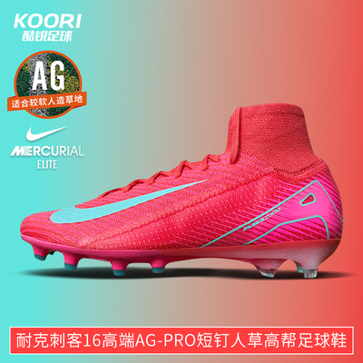 酷锐足球耐克刺客16高端AG-Pro短钉人草比赛高帮足球鞋FQ8339-800