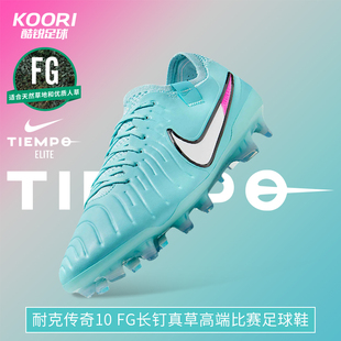 酷锐足球耐克传奇10高端FG长钉真草比赛训练足球鞋男DV4328-401