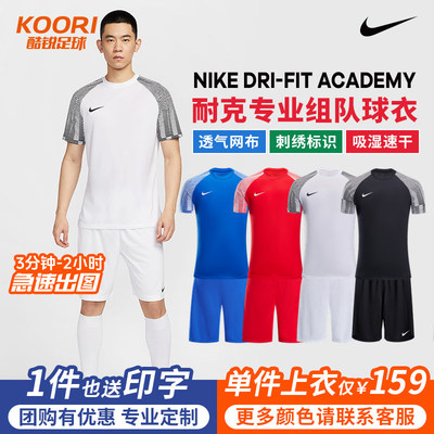 酷锐足球耐克Dri-FIT足球服套装比赛训练定制组队服印字男IB8761
