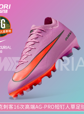 酷锐足球耐克刺客16次高端AG-Pro短钉人草缓震足球鞋男FQ8684-600