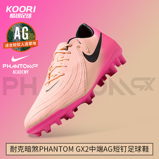 800 男FJ2552 酷锐足球耐克暗煞PHANTOM GX2中端AG短钉人草足球鞋