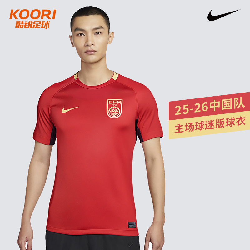 酷锐足球耐克2025中国队主场球迷版短袖球衣成人男女FZ9018-687