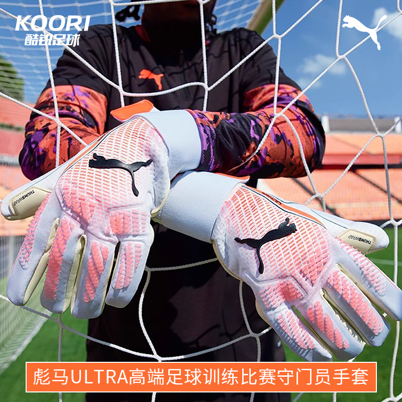 酷锐足球彪马ULTRA高端足球训练比赛守门员门将手套041948-06