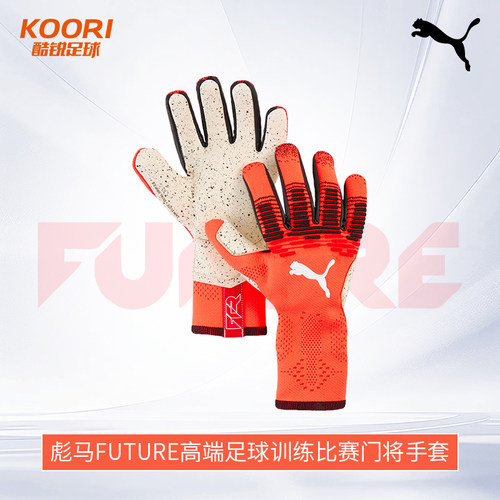 酷锐足球彪马FUTURE高端足球训练比赛守门员门将手套042121-01