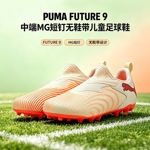 酷锐足球彪马FUTURE 9中端MG短钉无鞋带儿童足球鞋男女109192-01