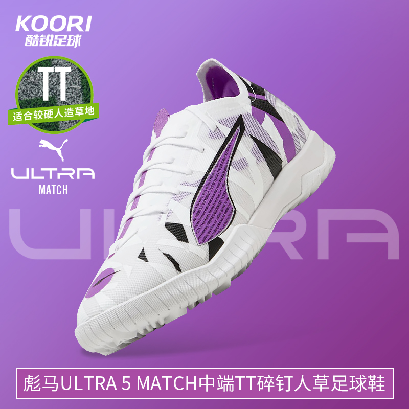 酷锐足球彪马ULTRA 5 MATCH TT中端碎钉人草训练足球鞋108448-01
