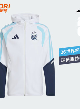 酷锐足球阿迪达斯2026阿根廷球员版运动训练出行拉链卫衣JZ5941