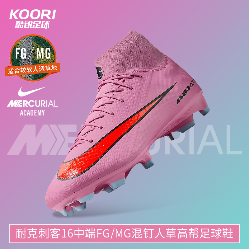耐克刺客16中端FG/MG高帮足球鞋