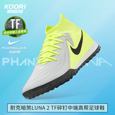 酷锐足球耐克暗煞Phantom Luna2中端TF碎钉高帮足球鞋FJ2566-003