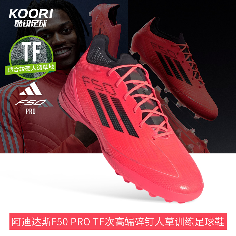 酷锐足球阿迪达斯F50 PRO TF次高端碎钉人草训练足球鞋男IF1324