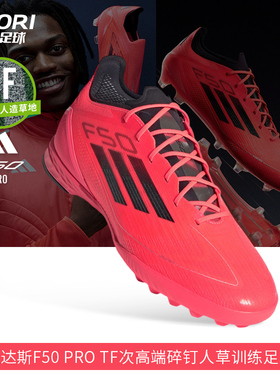 酷锐足球阿迪达斯F50 PRO TF次高端碎钉人草训练足球鞋男IF1324