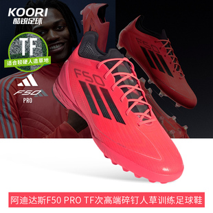 男IF1324 TF次高端碎钉人草训练足球鞋 酷锐足球阿迪达斯F50 PRO