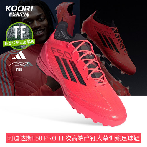 酷锐足球阿迪达斯F50 PRO TF次高端碎钉人草训练足球鞋男IF1324