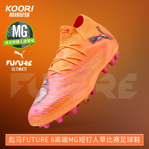 酷锐足球彪马FUTURE 8高端MG短钉人草训练比赛足球鞋男108584-03