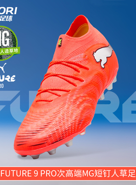 酷锐足球彪马FUTURE 9高端MG短钉人草训练比赛足球鞋男108897-01