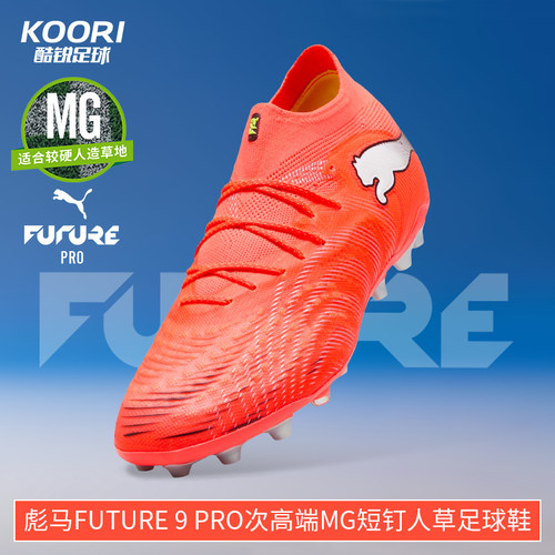 酷锐足球彪马FUTURE 9高端MG短钉人草训练比赛足球鞋男108897-01
