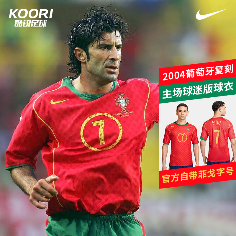 酷锐足球耐克葡萄牙2004主场复刻7号菲戈球迷版球衣HV9708-614