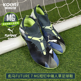男107934 酷锐足球彪马FUTURE MG中端短钉人草足球鞋 MATCH