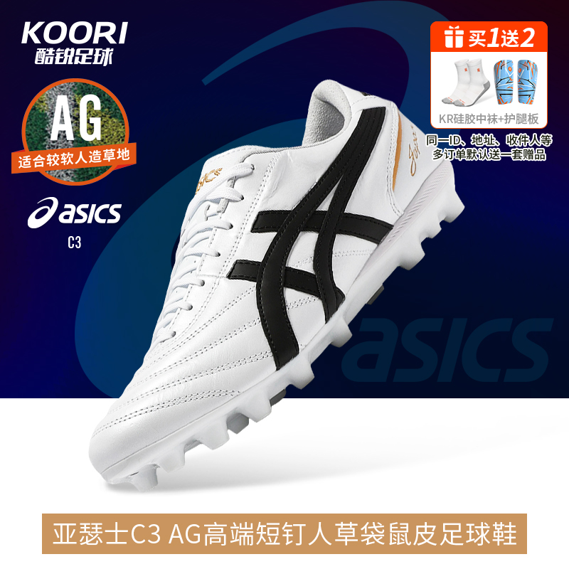 酷锐足球亚瑟士C3 AG高端短钉袋鼠皮人草足球鞋男1103A121-100