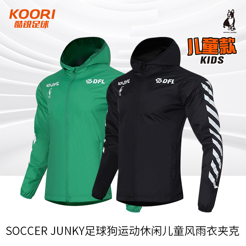 酷锐足球Soccer Junky足球狗运动休闲训练儿童风雨衣夹克CP21864K