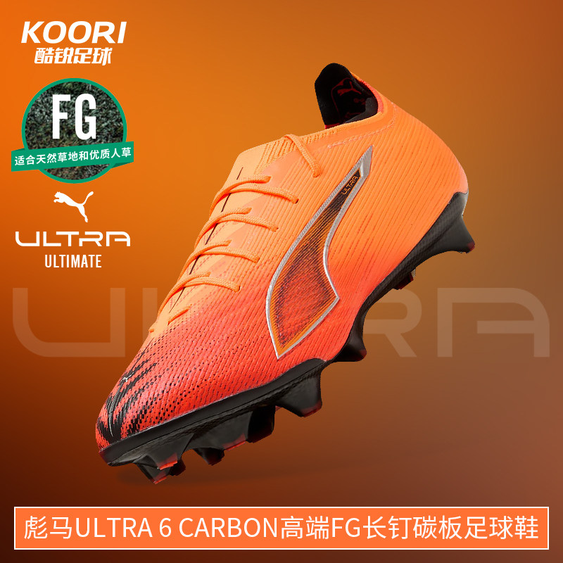 酷锐足球彪马ULTRA 6 CARBON高端FG长钉碳板真草足球鞋108512-03