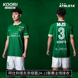 酷锐足球ATHLETA阿仕利塔东京绿茵24 2401GRN J1联赛主场球衣VER