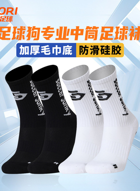 soccerjunky 足球狗成人硅胶防滑足球袜中筒训练毛巾底袜SJ21815