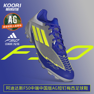 酷锐足球阿迪达斯F50中端中国版 JR8057 AG短钉人草训练梅西足球鞋